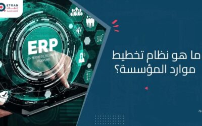 نظام تخطيط موارد المؤسسة: دليلك الشامل | إتقان