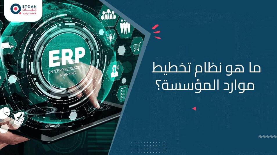 نظام تخطيط موارد المؤسسة: دليلك الشامل | إتقان
