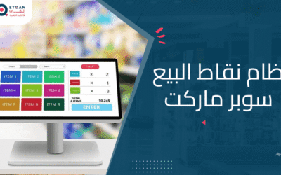 كيف يساعد نظام نقاط البيع سوبر ماركت في إدارة متجرك؟
