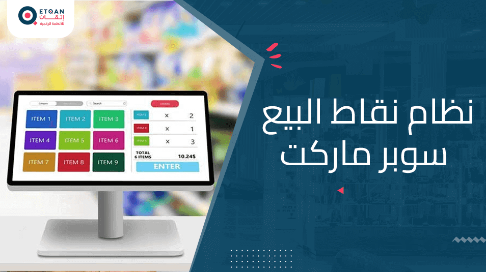 كيف يساعد نظام نقاط البيع سوبر ماركت في إدارة متجرك؟