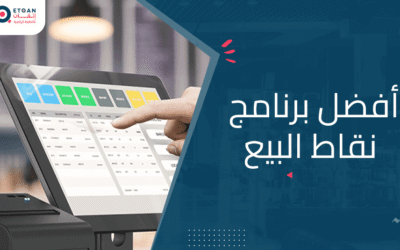 افضل برنامج نقاط البيع: دليلك لاختيار الأنسب