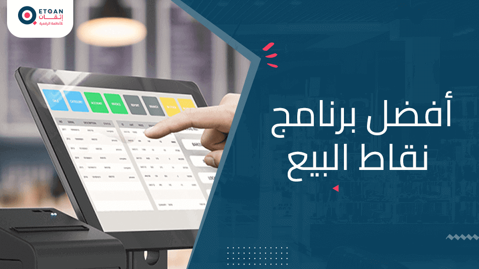 افضل برنامج نقاط البيع: دليلك لاختيار الأنسب