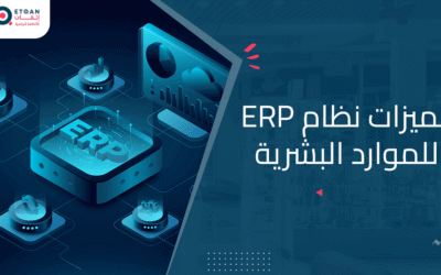 مميزات نظام ERP للموارد البشرية: دليل شامل