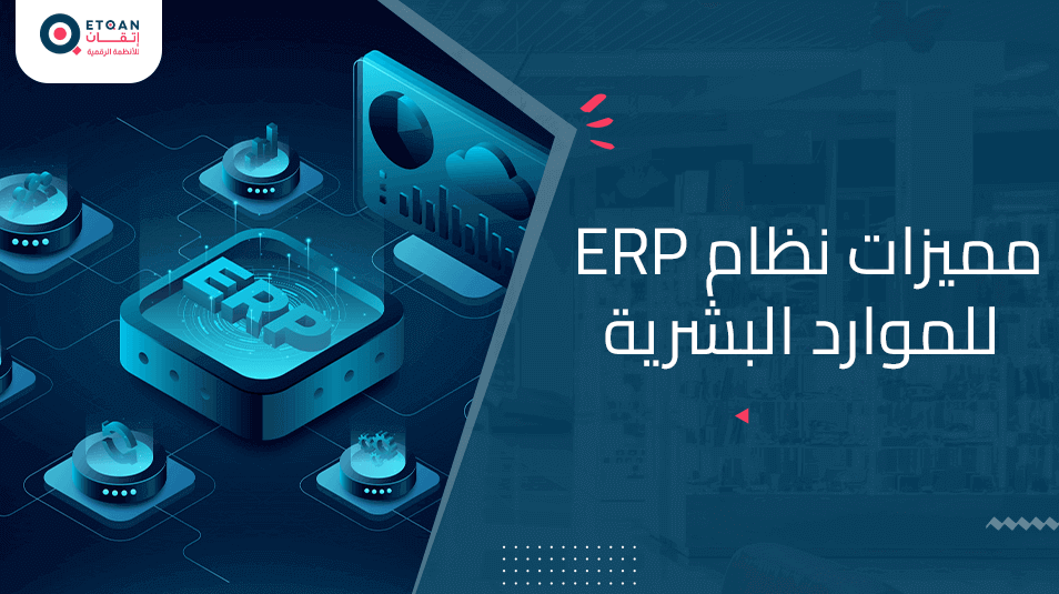 مميزات نظام ERP للموارد البشرية: دليل شامل
