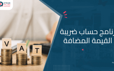 برنامج حساب ضريبة القيمة المضافة بسهولة ويسر