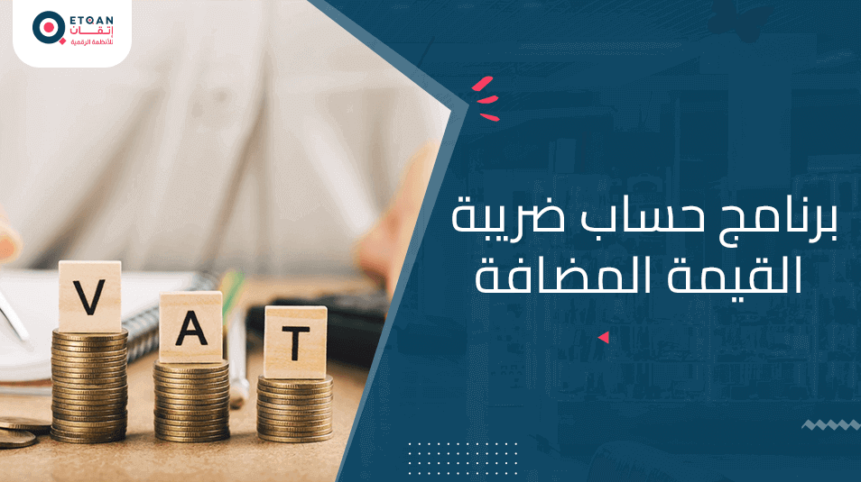 برنامج حساب ضريبة القيمة المضافة بسهولة ويسر