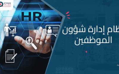ماهو نظام إدارة شؤون الموظفين وأهميته لتحسين الأداء