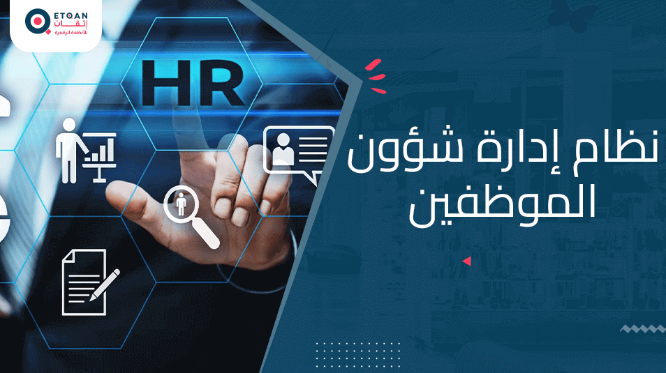 ماهو نظام إدارة شؤون الموظفين وأهميته لتحسين الأداء