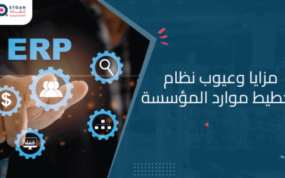 مزايا وعيوب نظام تخطيط الموارد قبل أن تقرر | إتقان