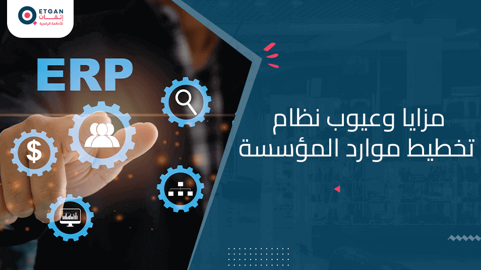 مزايا وعيوب نظام تخطيط الموارد قبل أن تقرر | إتقان