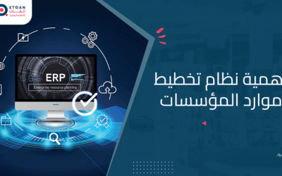 لماذا تحتاج شركتك إلى نظام تخطيط الموارد؟ | إتقان