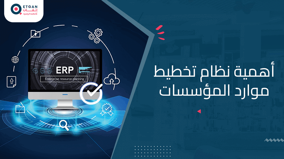 لماذا تحتاج شركتك إلى نظام تخطيط الموارد؟ | إتقان