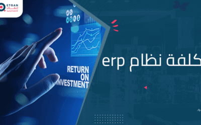 كم تبلغ تكلفة نظام ERP؟ إليك التفاصيل