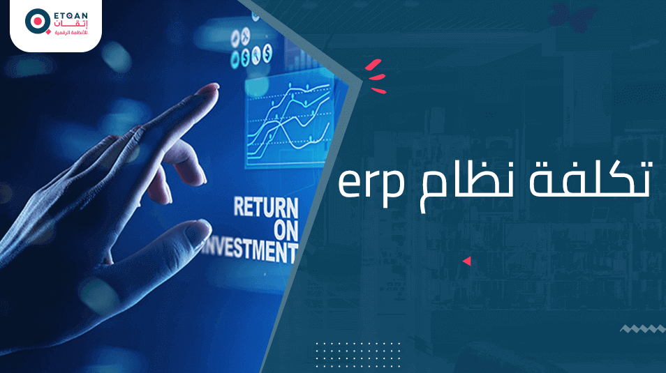 كم تبلغ تكلفة نظام ERP؟ إليك التفاصيل
