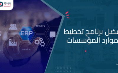 تعرف على افضل برنامج تخطيط موارد المؤسسات لعملك