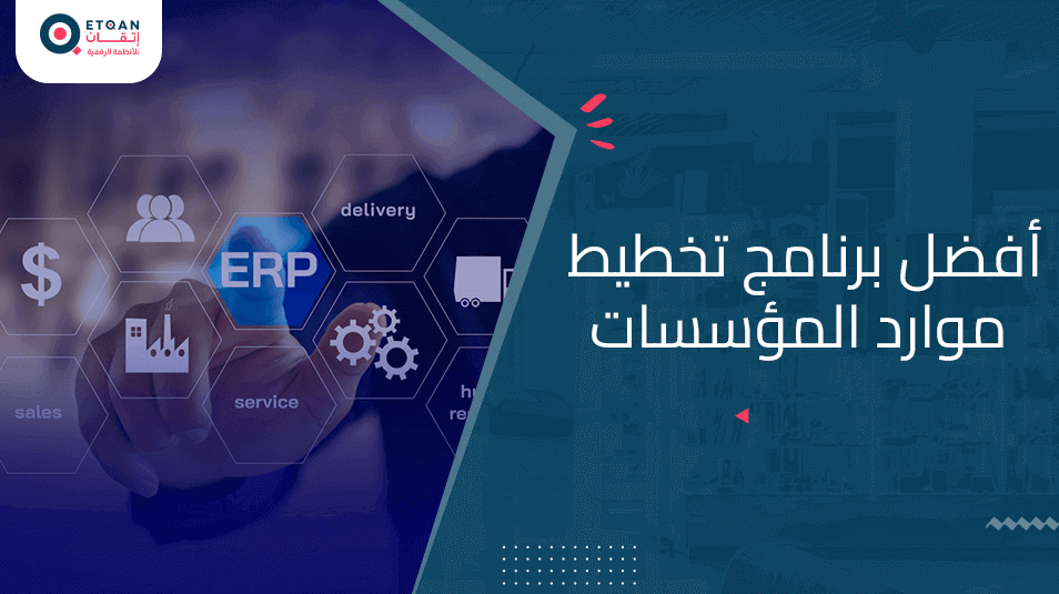 تعرف على افضل برنامج تخطيط موارد المؤسسات لعملك