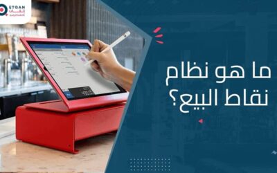 ما هو نظام نقاط البيع: كل ما تحتاج معرفته عنه