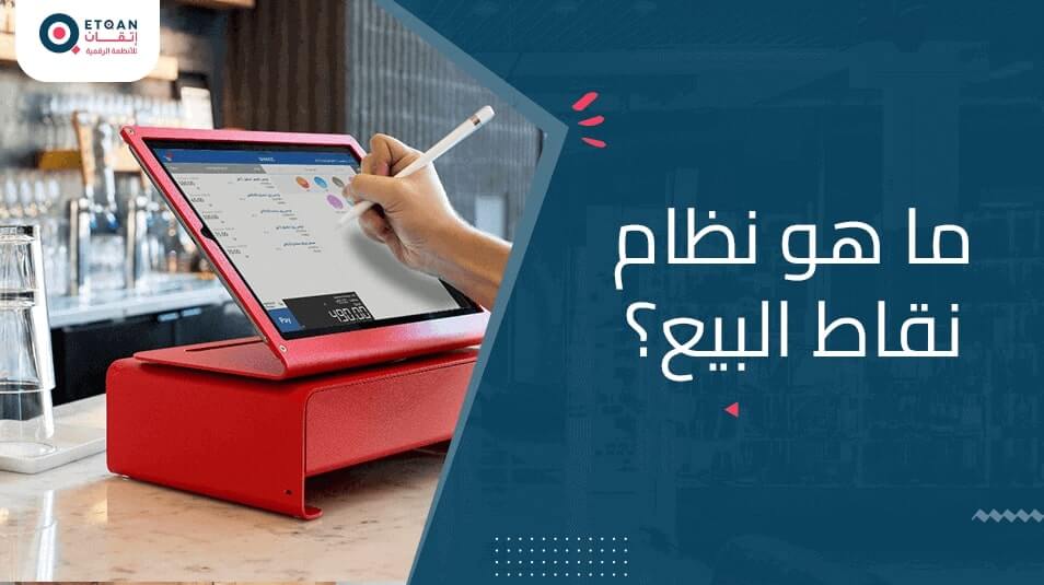 ما هو نظام نقاط البيع: كل ما تحتاج معرفته عنه