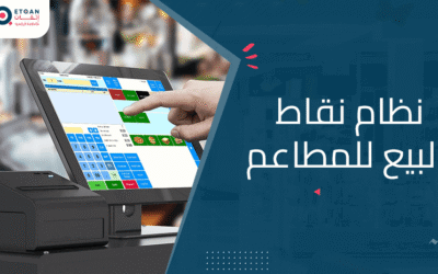 نظام نقاط البيع للمطاعم: هل هو ضروري لمطعمك