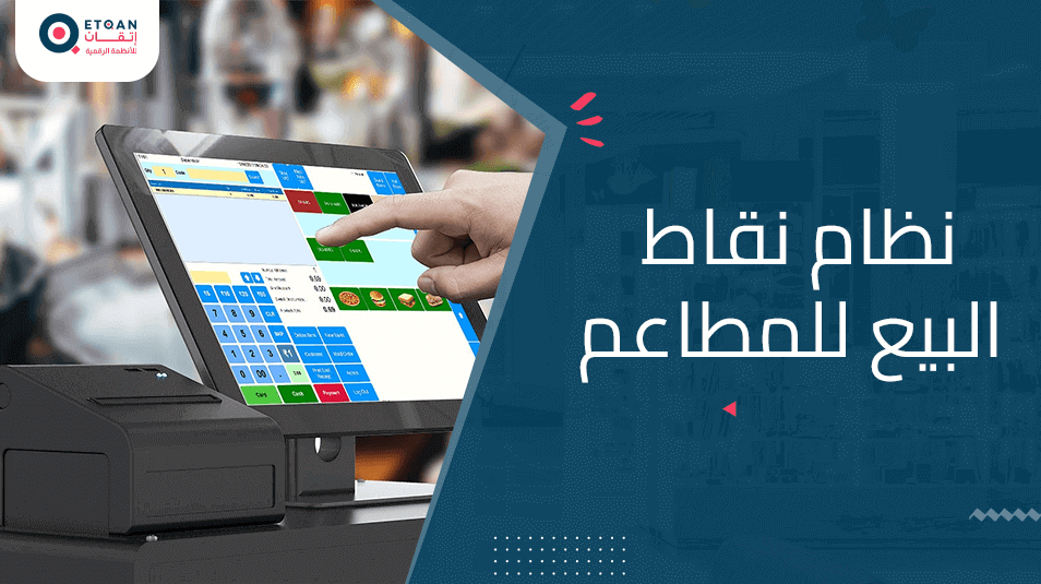 نظام نقاط البيع للمطاعم: هل هو ضروري لمطعمك