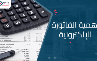 أهمية الفاتورة الإلكترونية للشركات والمتاجر