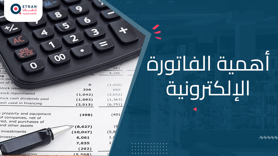 أهمية الفاتورة الإلكترونية للشركات والمتاجر