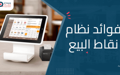 ما هي فوائد نظام نقاط البيع: مميزات وحلول متكاملة