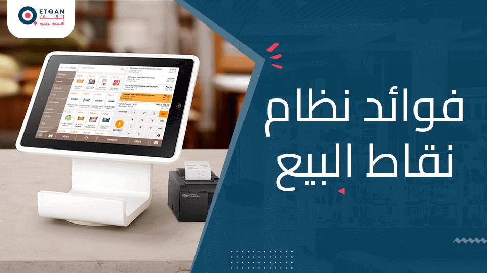ما هي فوائد نظام نقاط البيع: مميزات وحلول متكاملة