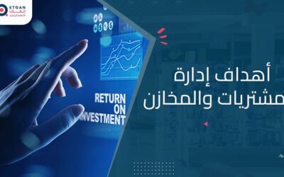 أهداف إدارة المشتريات والمخازن لزيادة الكفاءة وتقليل التكاليف
