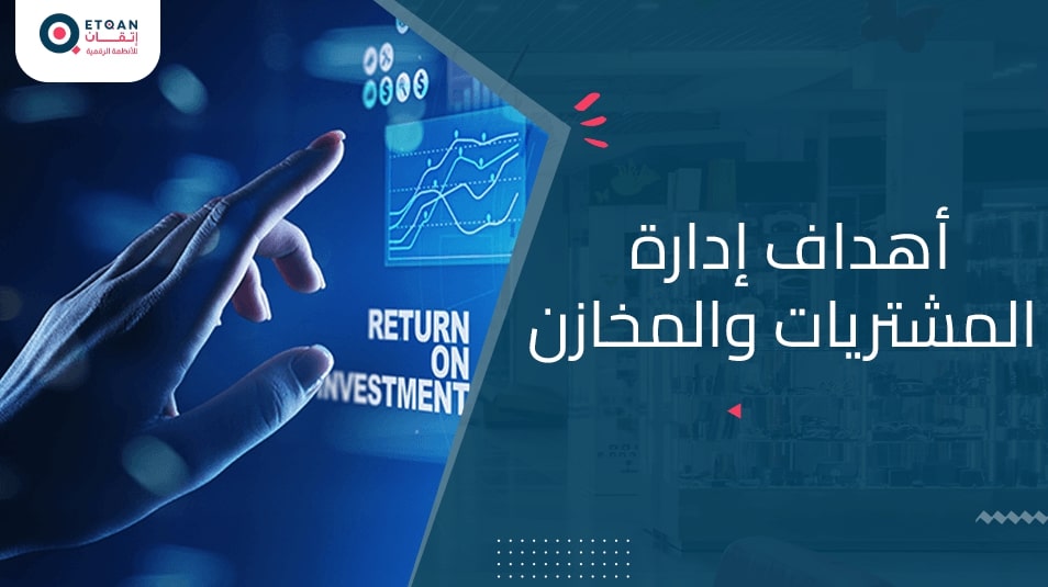 أهداف إدارة المشتريات والمخازن لزيادة الكفاءة وتقليل التكاليف