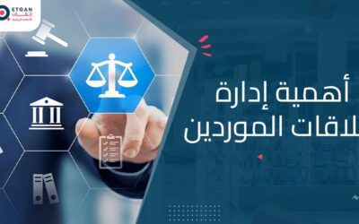 تعرف على أهمية إدارة علاقات الموردين في تحسين سلسلة التوريد