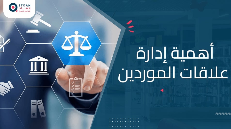 تعرف على أهمية إدارة علاقات الموردين في تحسين سلسلة التوريد
