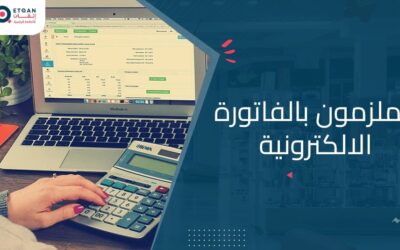 من هم الملزمون بالفاتورة الالكترونية السعودية؟