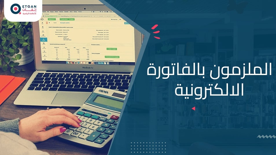 من هم الملزمون بالفاتورة الالكترونية السعودية؟