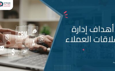 تعرف على اهداف ادارة علاقات العملاء وأهميتها