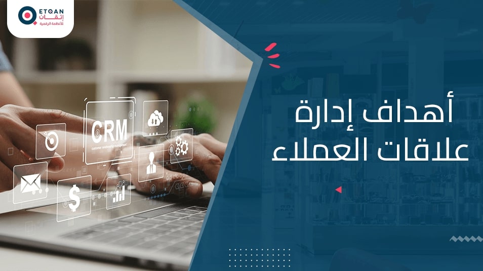 تعرف على اهداف ادارة علاقات العملاء وأهميتها