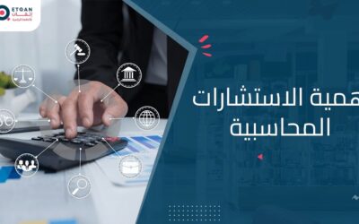 تعرف على اهمية الاستشارات المحاسبية لتحسين الأداء المالي