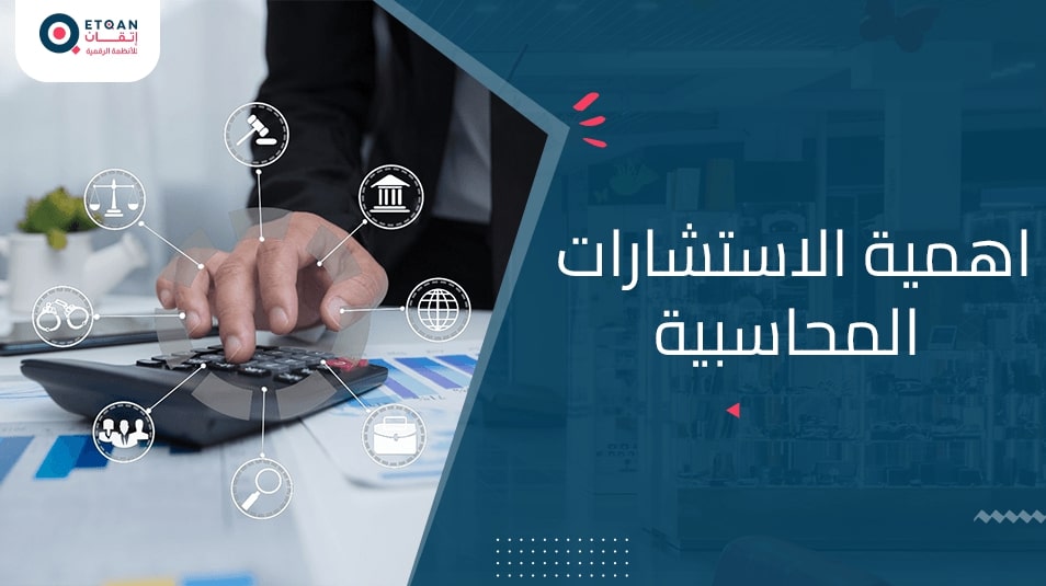 تعرف على اهمية الاستشارات المحاسبية لتحسين الأداء المالي