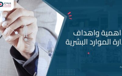 اهمية و اهداف ادارة الموارد البشرية
