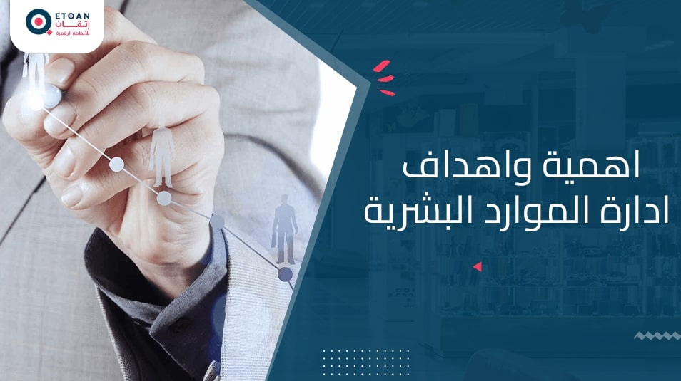 اهمية واهداف ادارة الموارد البشرية في أساس شركتك