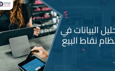 ما هي أهمية تحليل البيانات في نظام نقاط البيع