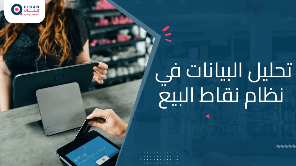 ما هي أهمية تحليل البيانات في نظام نقاط البيع