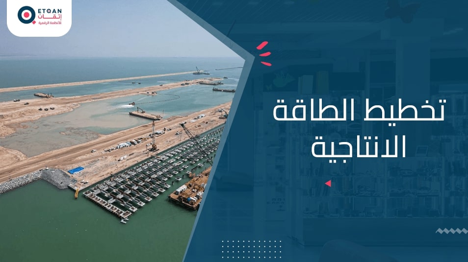 ما هو مصطلح تخطيط الطاقة الانتاجية وما فائدته