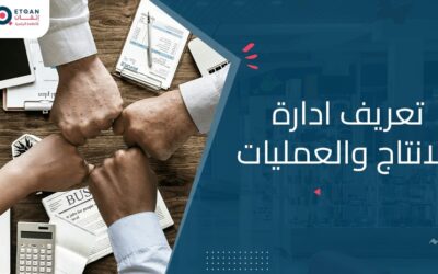 ادارة الانتاج والعمليات