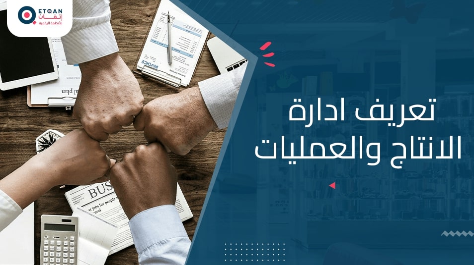 تعريف إدارة الإنتاج والعمليات في التجارة الإلكترونية