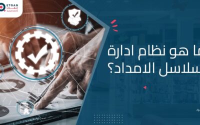 ما هو نظام ادارة سلاسل الإمداد؟ تعرف على فوائده