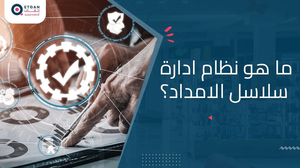 ما هو نظام ادارة سلاسل الإمداد؟ تعرف على فوائده