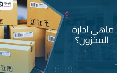 ما هي ادارة المخزون و تأثيرها وأهميتها لشركتك