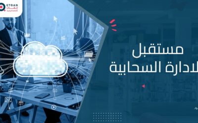 مستقبل الادارة السحابية والتحول الرقمي في الشركات