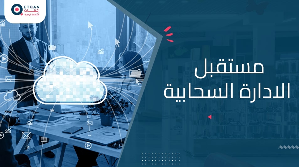 مستقبل الادارة السحابية والتحول الرقمي في الشركات